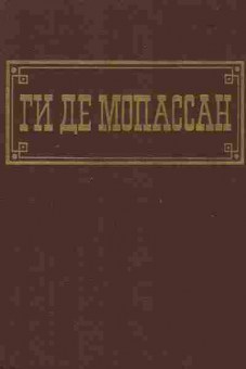 Книга Ги де Мопассан Жизнь, 11-1297, Баград.рф